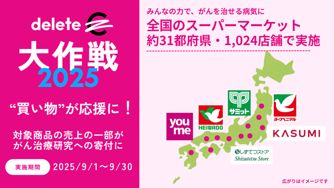 “買い物”ががん治療研究の応援に！deleteC大作戦2025 9/１～全国のスーパーマーケット約31都府県1,024店にて実施