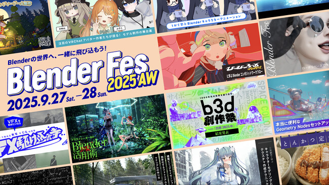 【前売りチケット発売中】Blenderユーザー必見！「Blender Fes 2025 AW」9/27・28に開催