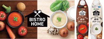 「BISTRO HOME トマトベースの濃厚ポタージュ」「同 クリームベースの濃厚ポタージュ」を、9月22日（月）に新発売