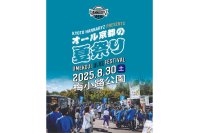 【京都橘大学】8月30日(土)京都ハンナリーズ主催イベント「オール京都の夏祭り－UMEKOJI BLUE FESTIVAL－」に救急救命研究部TURFが救護活動ボランティアとして参画