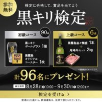 9月6日は「黒霧島の日」！黒キリを愛する者への挑戦状。「黒キリ検定 2025」いざ開幕！