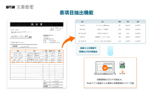 クラウドAI文書管理「OPTiM 文書管理」に表項目抽出機能を追加