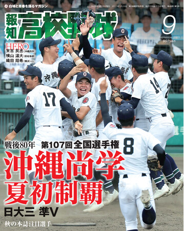 沖縄尚学が初制覇した夏の甲子園を大特集「報知高校野球9月号」9月1日発売