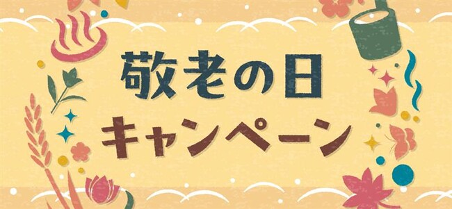 HANA・BIYORIの入園＆花景の湯の岩盤浴利用が無料に！「敬老の日キャンペーン」を実施