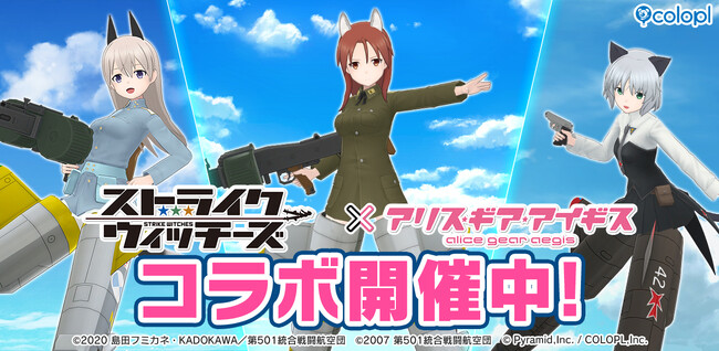 『ストライクウィッチーズ』×『アリス・ギア・アイギス』新コラボイベント開催中!