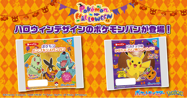 ハロウィンデザインのポケモンパン9月1日(月)より今年も発売!