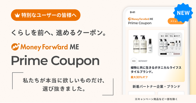 『マネーフォワード ME』、プレミアム会員向けに「Prime Coupon」を提供開始