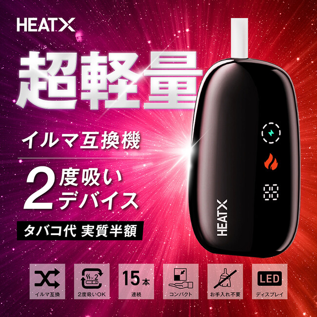 シケモク再利用で1本を2回吸える!?アイコス互換機2回吸いデバイスHEATX(ヒートエックス)