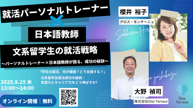 文系留学生の就活戦略をテーマにした無料オンラインセミナーを開催