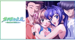 『君が望む永遠 〜Enhanced Edition R〜』発売情報解禁！FANZA GAMESにて8月29日（金）より予約受付開始！！