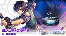 『ラストクラウディア』×『空の軌跡 the 1st』コラボ第2弾！新ユニット「ヨシュア・ブライト」が登場!!