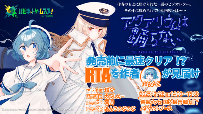 Nintendo Switch(TM)「アクアリウムは踊らない」が東京ゲームショウ2025に登場！最速クリアRTAを作者が見届けるステージイベントも開催！！