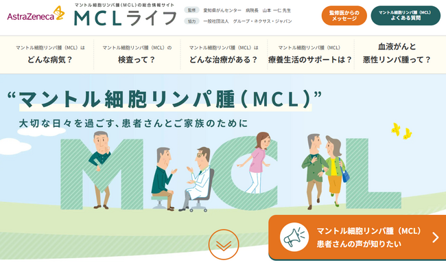 アストラゼネカ、マントル細胞リンパ腫（MCL）の総合情報サイト「MCLライフ」をオープン
