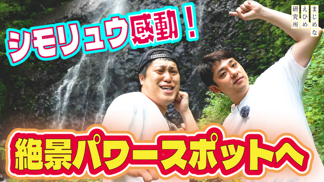 【まじめえひめプロジェクト】“遊び場がない！”という愛媛の若者の声に応えて、シモリュウが体当たりロケ！愛媛１泊２日旅プラン、第4弾は、大自然に包まれて味わうモーニングで、旅を締めくくる。