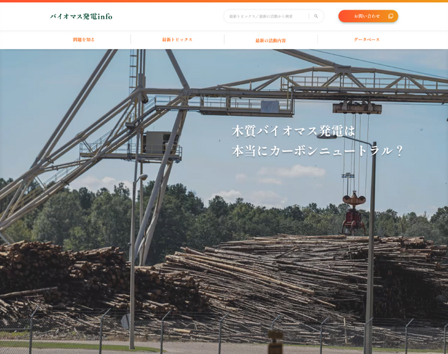 輸入木質バイオマス発電が、再エネとして持続可能か検証するウェブサイト「バイオマス発電info」を公開