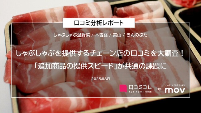 しゃぶしゃぶを提供するチェーン店の口コミを大調査！「追加商品の提供スピード」が共通の課題に