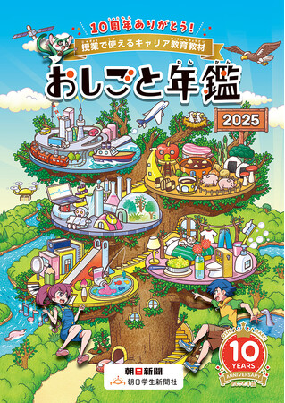 アクティオ 小中学生向けキャリア教育教材『おしごと年鑑2025』に掲載