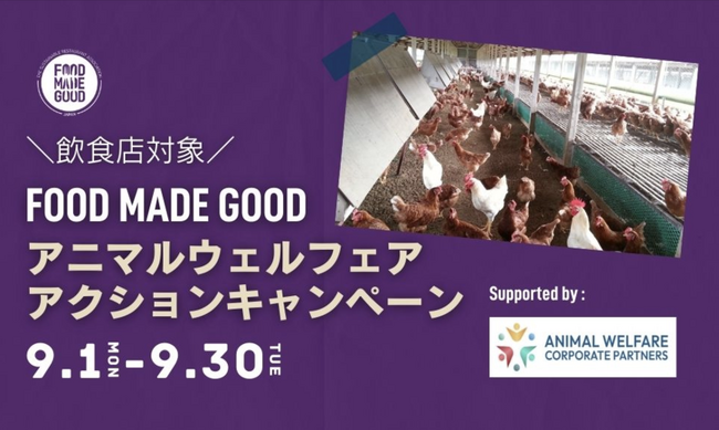 9月1日から「FOOD MADE GOOD アニマルウェルフェア アクションキャンペーン」スタート!