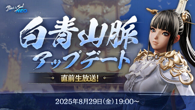 『ブレイドアンドソウルNEO』9月3日に予定している最新アップデートを記念して「白青山脈アップデート直前生放送」が8月29日(金) 19時に放送決定！