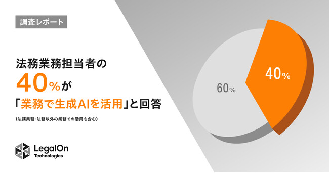 【LegalOn Technologies調査レポート】法務業務担当者の4割が「生成AIを業務で活用」と回答。