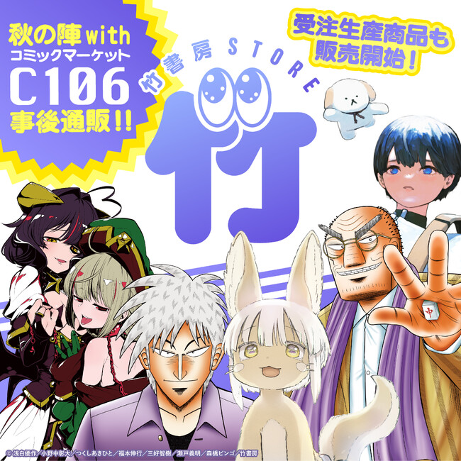 2025年8月28日(木)12時より「竹書房STORE秋の陣withC106 事後通販」がスタート！新作グッズも登場っ…！