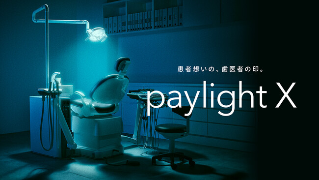 「paylight X」に新たにAI診療記録機能を搭載　診療記録作成の負担を軽減し、業務効率を改善