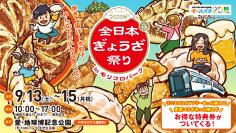 色んな餃子を食べ比べ！『全日本ぎょうざ祭り2025秋』前売入場券を8月30日から販売開始