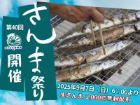 第40回「さんま祭り」2025年9月7日(日) ゆりあげ港朝市にて開催
