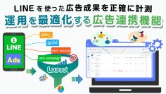 LINEマーケティングツール「Lステップ」に広告連携機能を追加！LINE友だち追加をGoogle広告コンバージョンへ自動反映