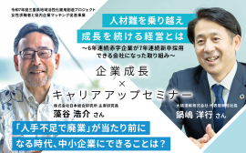 企業成長×キャリアアップセミナー 企業成長×キャリアアップセミナー