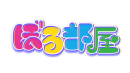 ぼる部屋 番組ロゴ ぼる部屋 番組ロゴ
