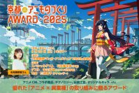 日本唯一のアニメ×異業種コラボ表彰イベント「京都アニものづくりアワード2025」各部門のノミネート作品を発表！入賞・グランプリ発表・表彰式は9/20(土)に「京まふ」で発表！