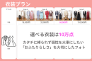 衣装プラン