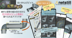 施工サポートアプリ「配管Pipit」に給水コア継手のデータを新規追加！寸法が分かりづらい給水コア継手の特性に対応