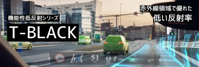 塗料で近赤外線ノイズを抑制！センサー精度を向上させる画期的な【黒塗料】が登場