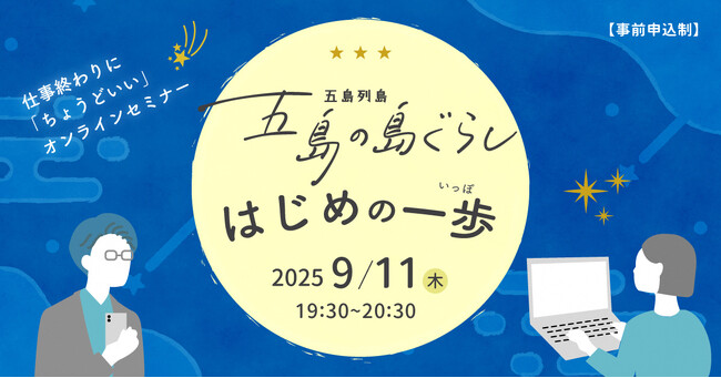 【19時半スタート】 五島移住に興味のあるあなたへ! オンラインセミナー「五島の島ぐらし はじめの一歩」