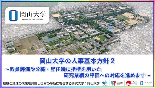 【岡山大学】岡山大学の人事基本方針2～教員評価や公募・昇任時に指標を用いた研究業績の評価への対応を進めます～