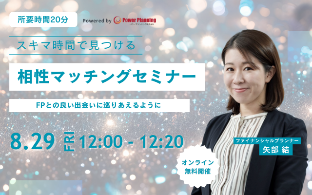 【8月29日（金） 12時】無料マネーセミナーサービス「アットセミナー」がスキマ時間で自分に合ったFPを見つけられるオンラインセミナーを開催！