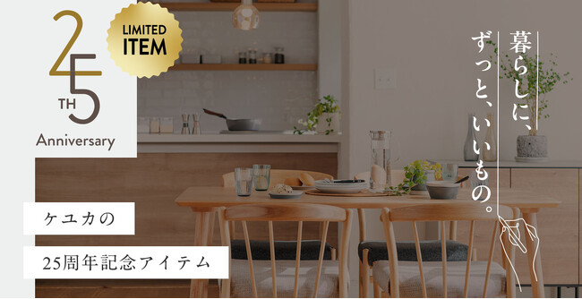 KEYUCA(ケユカ)は25周年を記念して限定カラー「ゴールド」アイテムを発売