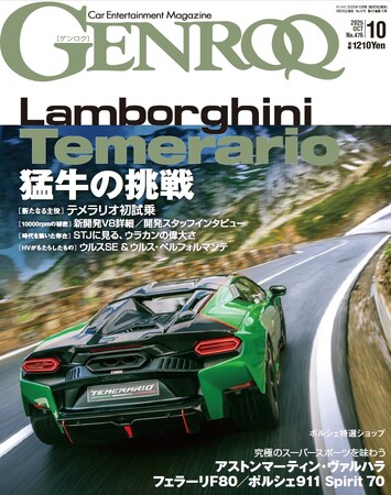 GENROQ 2025年10月号発売！ 特集は「EVOLVING LAMBORGHINI」