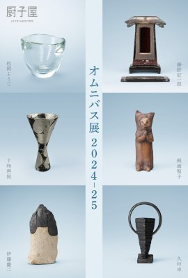 オムニバス展2024-25