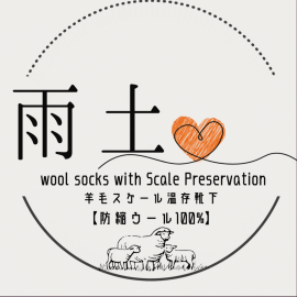 羊毛スケール温存靴下【防縮ウール100％】