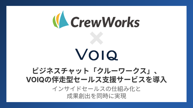 テクノ・マインド株式会社がVOIQ株式会社の提供する伴走型セールス支援サービスを導入。インサイドセールスの仕組み化と成果創出を同時に実現