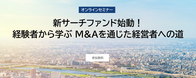 【セミナー】J-Searchがバトンズと共催「新サーチファンド始動！経験者から学ぶ M&Aを通じた経営者への道」