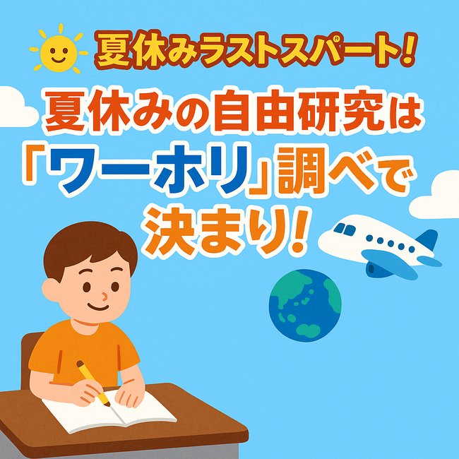 ［ワーホリ45周年］夏休みの自由研究が“国際化”!? ラストスパートは“ワーホリ調べ”で親子の学びが広がる