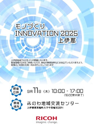 【生産計画DXはじめるなら最適ワークス】『モノづくりＩＮＮＯＶＡＴＩＯＮ2025 上伊那』に出展します