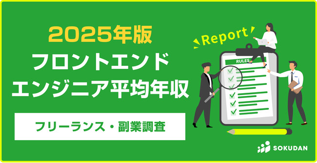 【年収784万円】フロントエンドエンジニア案件2025年最新|フリーランス副業調査