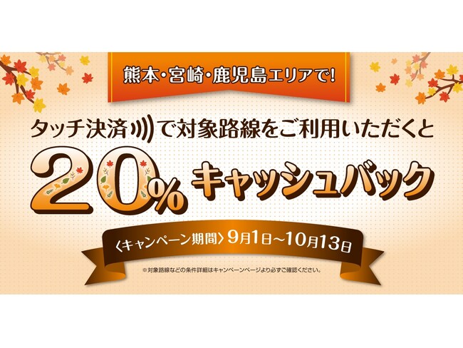 「熊本・宮崎・鹿児島の対象事業者のタッチ決済乗車で20%キャッシュバックするお得なキャンペーン!」を実施