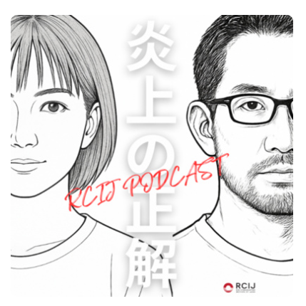ビジネスパーソン必聴!炎上の裏側をプロが解説するポッドキャスト番組『炎上の正解』配信開始
