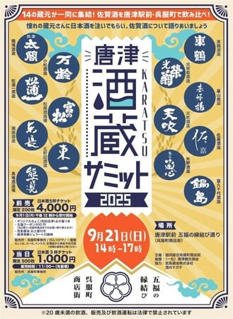 『唐津酒蔵サミット2025』開催9月1日(月)よりお得な前売り券販売開始